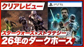 【クリアレビュー】『STAR WARS ゼロ・カンパニー』遊びやすく丁寧なストラテジー ダークホース的秀作 【スターウォーズ ゼロカンパニー / PS5 / XBOX / PC】