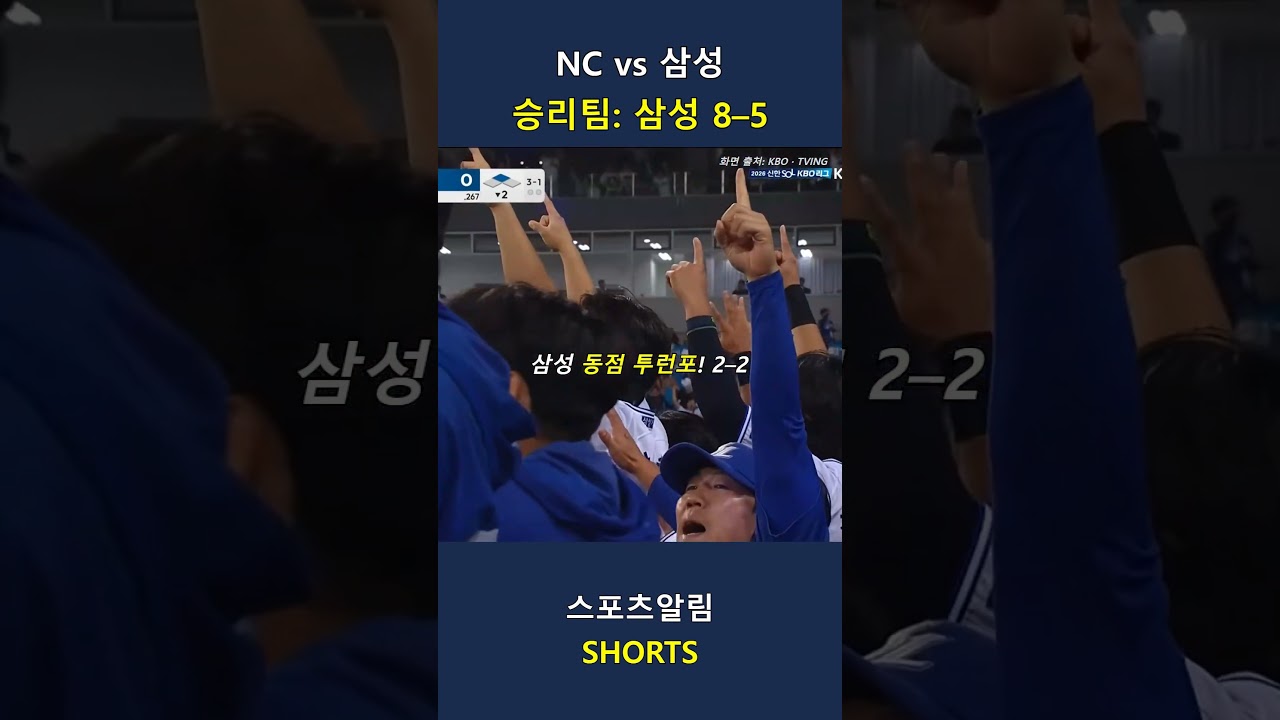 NC vs 삼성! 동점포·쐐기 투런포로 삼성 승리!! 2026.09.22 | KBO 하이라이트 #Shorts #야구 #kbo #프로야구