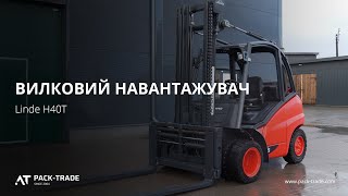 Вилочный погрузчик Linde H40T 2006  г. 53 кВт. 3793,6 м/ч., № 3544 L