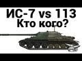 ИС-7 vs 113 - Кто кого? 