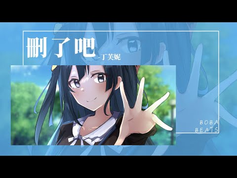 丁芙妮 - 刪了吧『就刪了吧 留著也 不像話』【Lyrics Video】