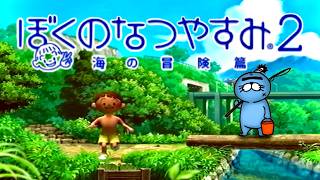 8月20日～【PS2】あの頃の”夏休み”を摂取しに行こうぜ~2026年夏~【ぼくのなつやすみ2~海の冒険篇~】