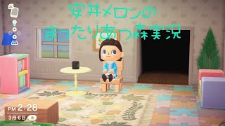 安井メロン のまったりあつ森ライブ配信