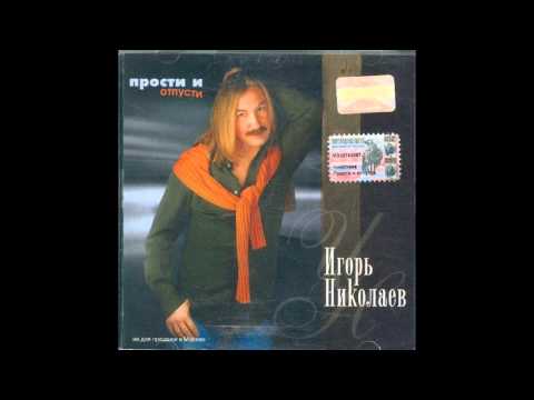 Игорь Николаев - Воздушный кораблик (аудио)