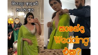 කාගේද මේ Wedding එක|ඔයාලා ආදරේ කරන අයත් එක්ක