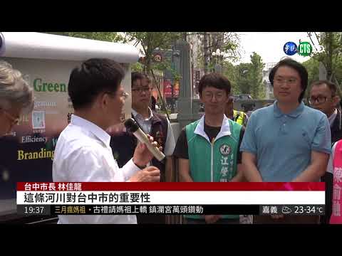 綠川整治有成 林右昌也來取經