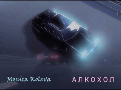 Monica Koleva - АЛКОХОЛ 🥃