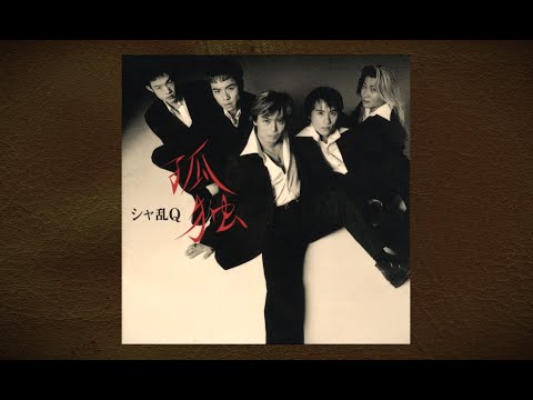 二度と会えない 二度と会わない　シャ乱Q