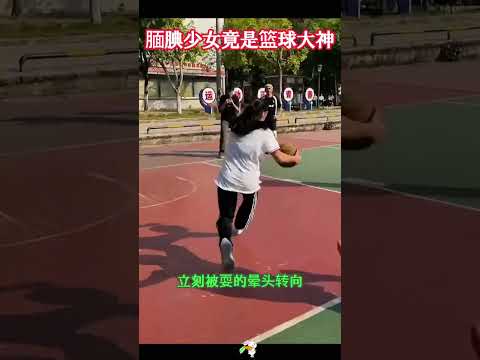 腼腆少女竟是篮球大神，球技炸裂，太牛逼了 #大熱門#没想到 #正能量