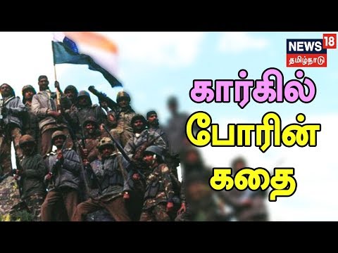 Kathaiyalla Varalur: History Behind India Vs Pakistan Kargil War | News 18 Tamilnadu