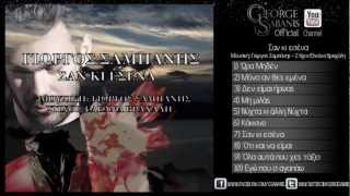 Γιώργος Σαμπάνης - Σαν κι εσένα