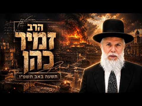 הרב זמיר כהן | תשעה באב תשפ"ו (2026) | עלונימייל