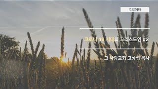 [주일예배] 2020.03.08  코로나 19 시대의 그리스도인 #2