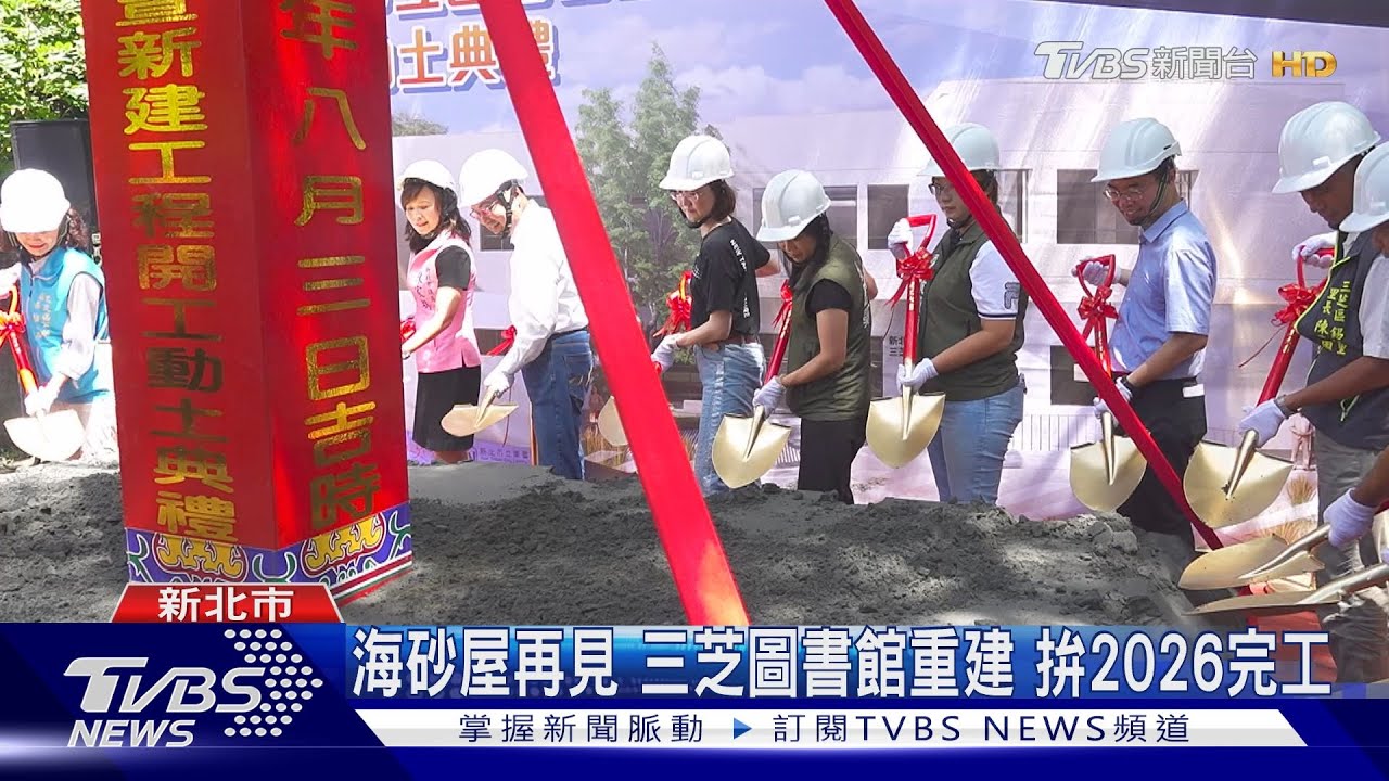 海砂屋再見 三芝圖書館重建 拚2026完工
