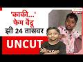 Social Media Viral Girl Vaidu काकी फेम वैदू झी 24 तासवर Zee24Taa