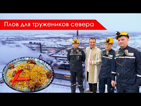 Узбекский плов на Крайнем севере. Плов для шахтеров.