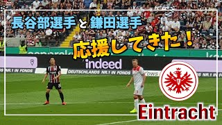 【ドイツ生活】長谷部誠選手、鎌田大地選手が活躍するフランクフルト・アイントラハト。異国の地で活躍する二人を応援観戦してきました！2021年10月ヘルタ・ベルリン戦スタジアム入場から試合ハイライト