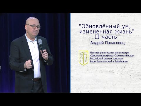 Андрей Панасовец "Обновлённый ум, измененная жизнь" II часть