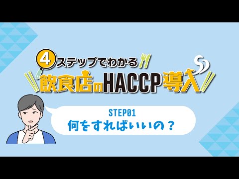 ¡Entiéndelo en 4 pasos! Introducción de HACCP en restaurantes ① “¿Qué debo hacer?”