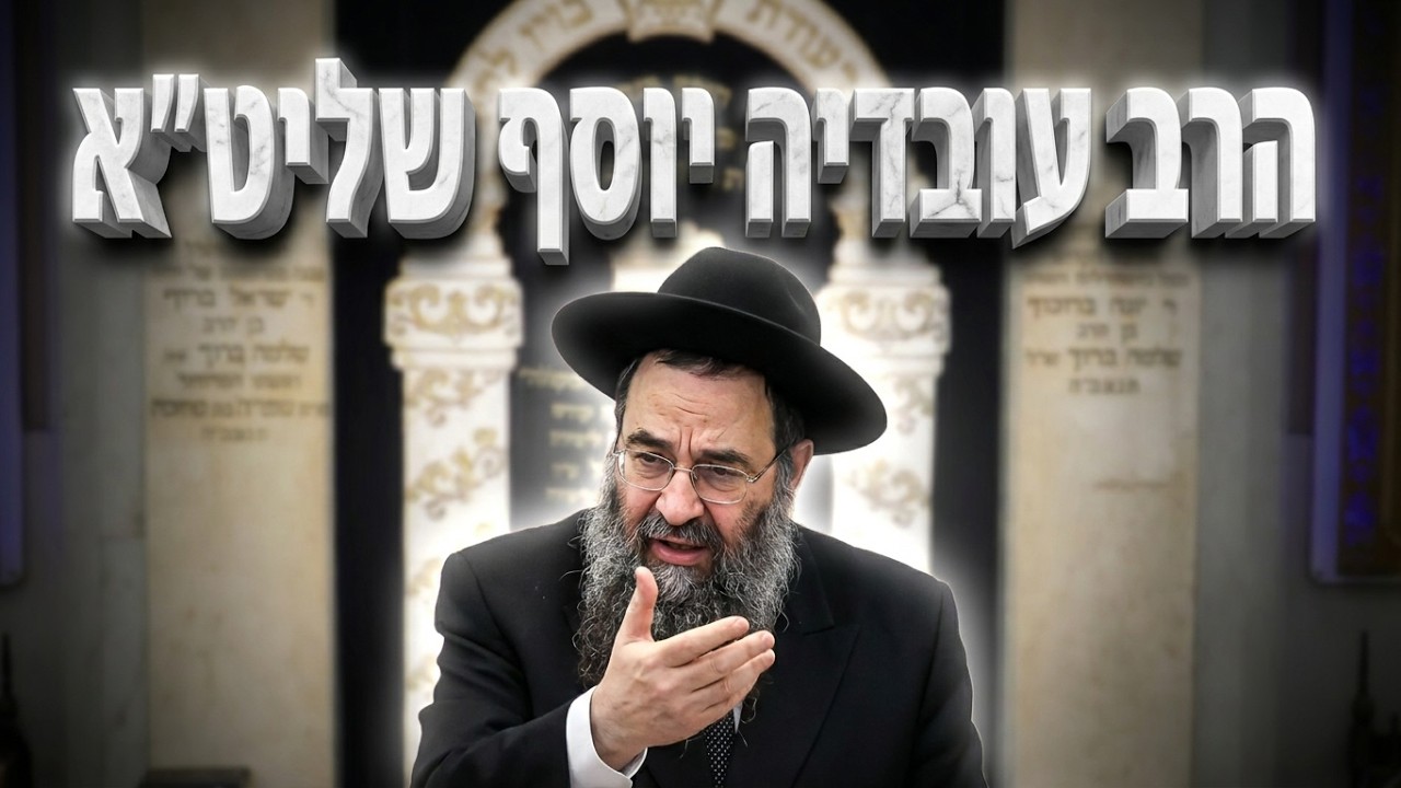 הרב עובדיה יוסף שליט"א מעלת תינוקות של בית רבן וקדושת הפה