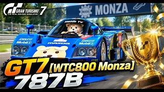 【GT7】787B 最後尾20番手から奇跡の大逆転！無給油ノーピットの狂気劇【WTC800モンツァ】