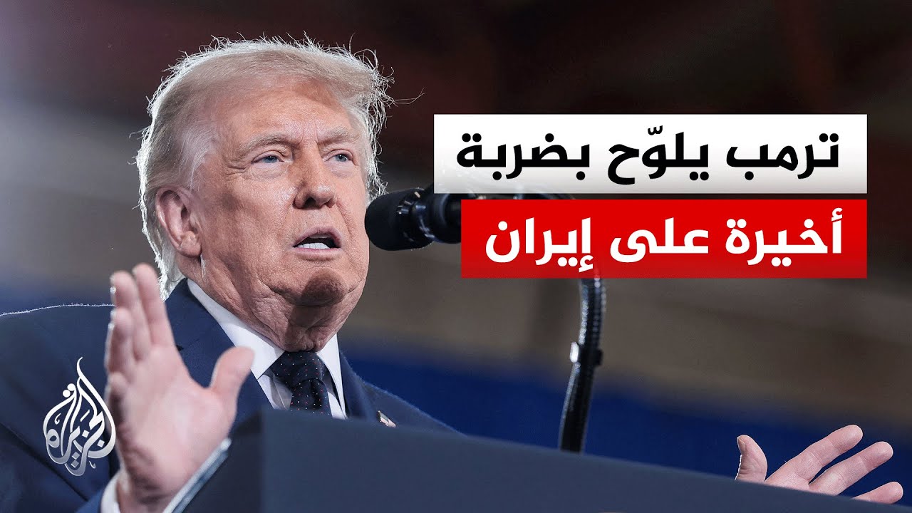 فيديو | بين المفاوضات والعمل العسكري.. ساعات حاسمة في حرب إيران