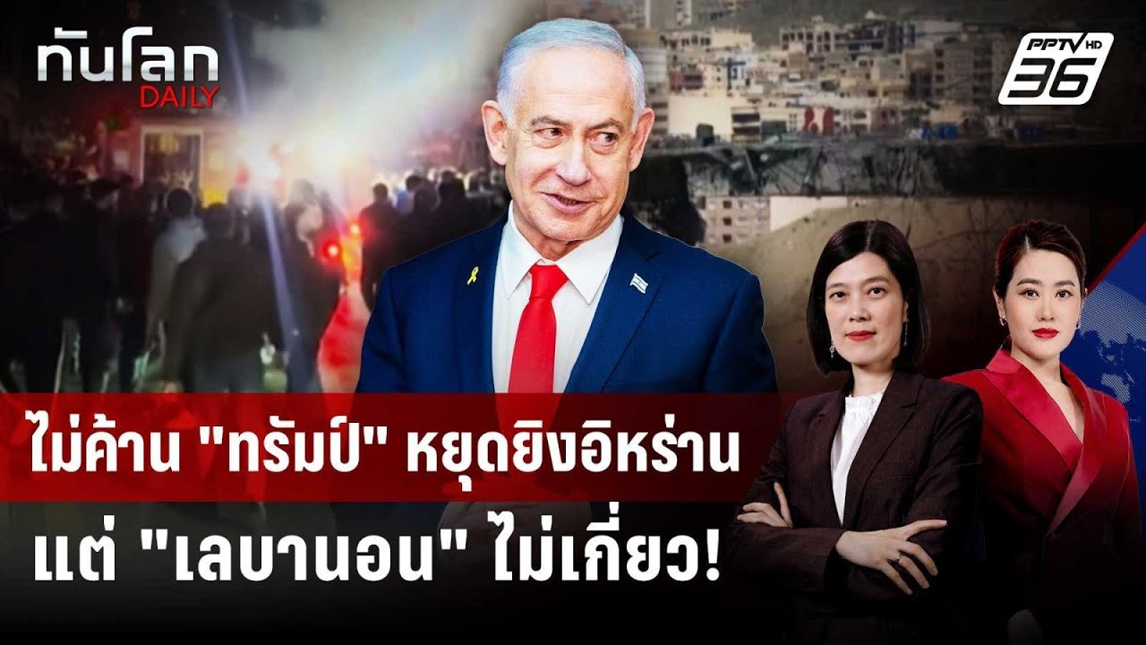 อิสราเอลลั่นหยุดยิง "สหรัฐฯ-อิหร่าน" ไม่รวมเลบานอน