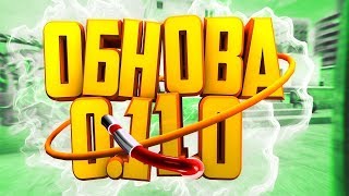 Что выйдет в новом обновление 0 11 0 в Стандофф 2 Standoff 2!