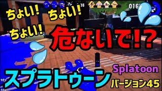 スプラトゥーン2【ぽち嫁バージョン45】