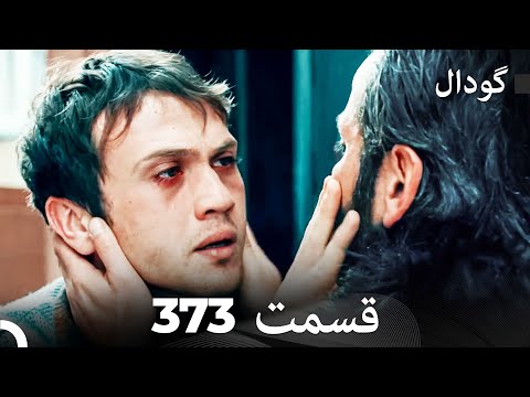 گودال قسمت 373 (Dooble Farsi)