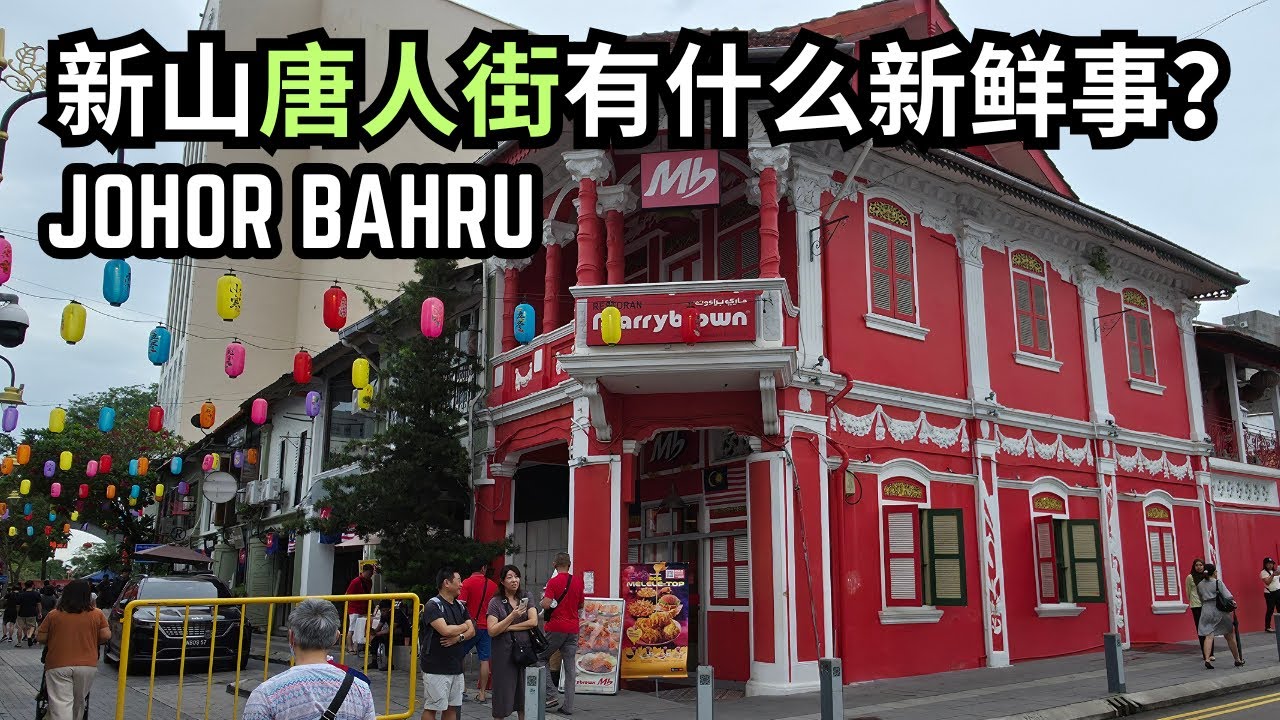 【新山必去】新山唐人街 JOHOR CHINATOWN 有什么新变化 | 新山新打卡指南
