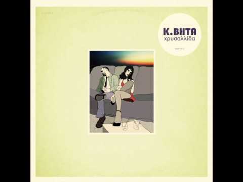 Κ.ΒΗΤΑ - Το τζιτζίκι