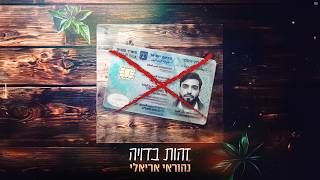נהוראי אריאלי - זהות בדויה
