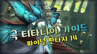 극 티타니아 가이드 영상 (음성/자막)