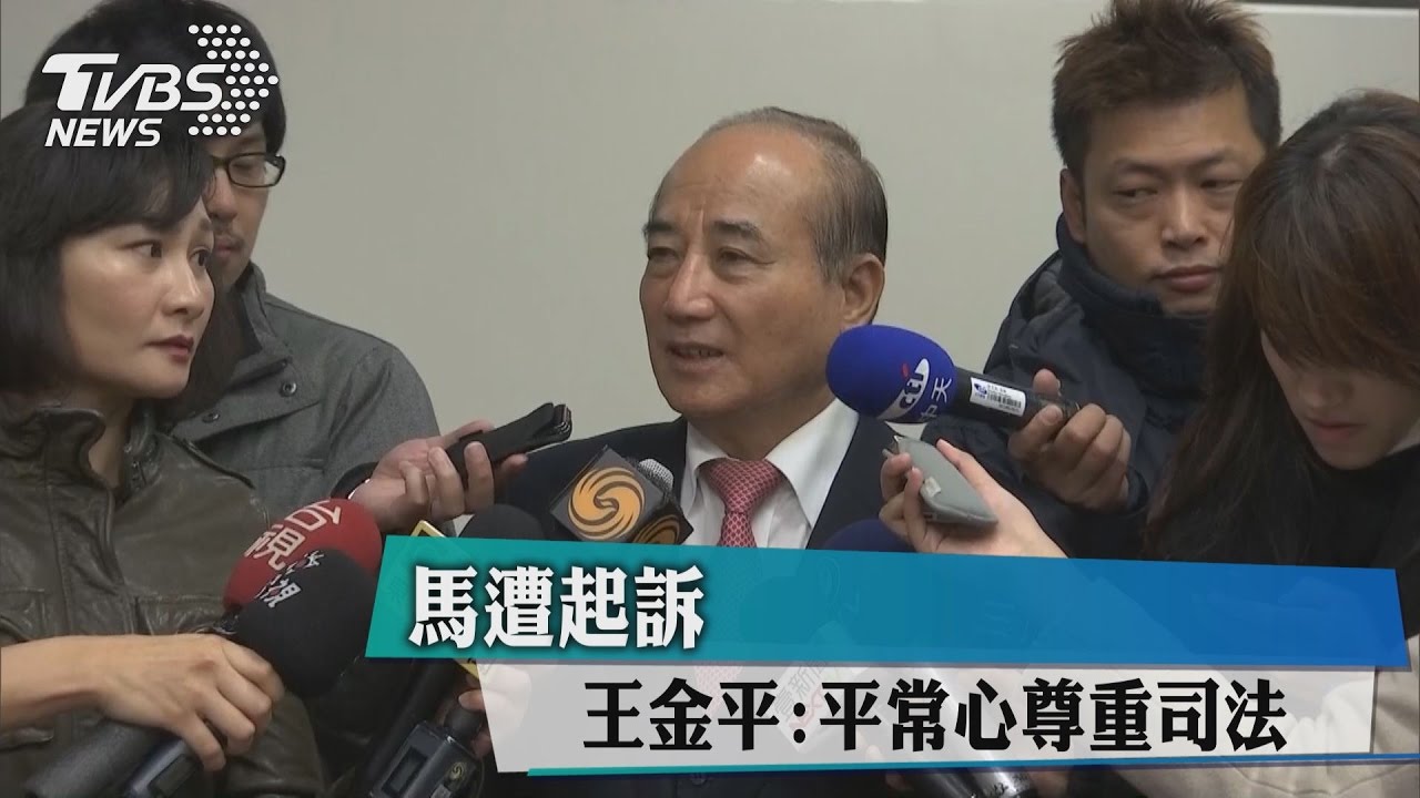 馬遭起訴 王金平:平常心尊重司法