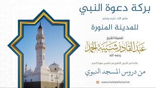 صورة 125.بركة دعوة النبي ﷺ للمدينة المنورة   – الشيخ عبدالقادر شيبة الحمد رحمه الله
