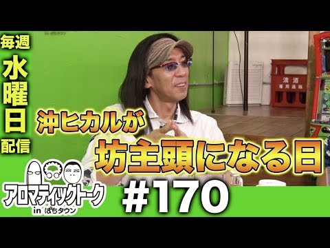 アロマティックトークinぱちタウン #170【木村魚拓 × 沖ヒカル × グレート巨砲】★★毎週水曜日配信★★
