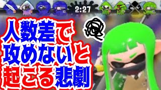 せっかく人数差をつけても見逃すと大変な悲劇が起こってしまう…【スプラトゥーン２】