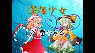 フランとこいしで深海少女！