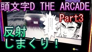 頭文字D THE ARCADE【ゲーム実況】Part3