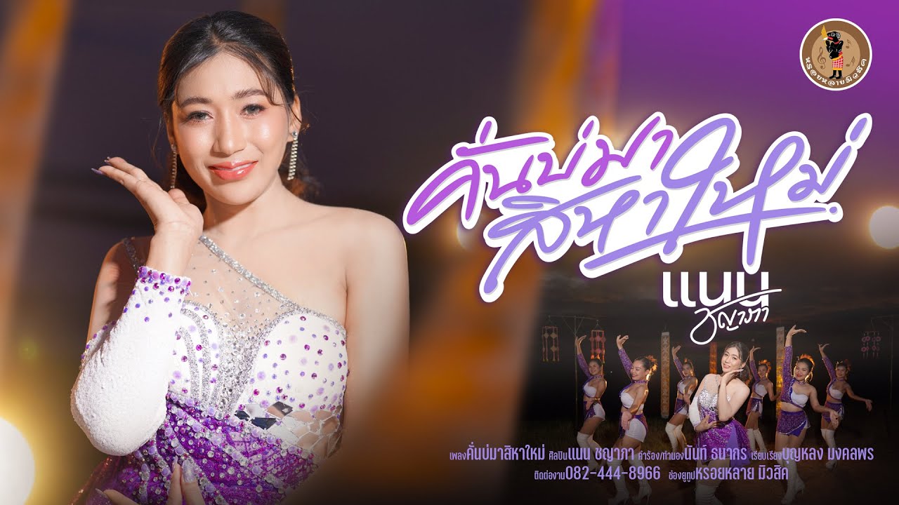 เนื้อเพลง คั่นบ่มาสิหาใหม่ แนน ชญาภา