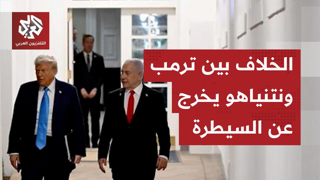 ترتيبات المرحلة الثانية من اتفاق غزة تفجر الخلاف بين واشنطن وتل أبيب ومناورا