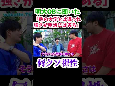 【他の大学とは違った強さが明治にはある】明治の特徴について明治大学の卒業生に聞いてみた【wakatte.TV 切り抜き】#wakattetv #明治大学 #早稲田大学 #shorts