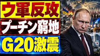【速報】ウクライナ反攻！200km²奪還報道…ゼレンスキー「プーチンと会う」G20で急展開