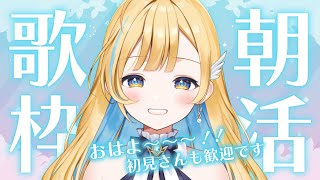 【 朝活歌枠 】初見さん歓迎✨ 目覚めに一曲いかがですか？🕊️ singing stream【 白河しらせ / #RIOTMUSIC 】