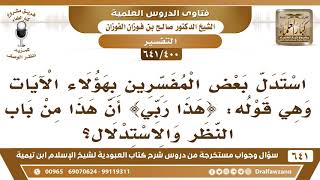 صورة [400 /641] استدل بعض المفسرين بقوله تعالى حكاية عن إبراهيم {هذا ربي} أن هذا من باب النظر والاستدلال؟