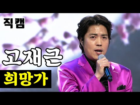 [개인직캠]고재근 - 희망가 미스터트롯 기부금 팀미션 패밀리가 떴다