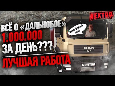 Самая прибыльная работа на NEXT RP | Всё о работе ДАЛЬНОБОЙЩИК