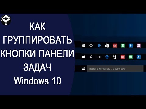 ✅Как группировать кнопки панели задач Windows 10?