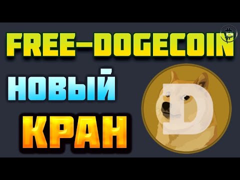 Новый кран Dogecoin. Заработок без вложений